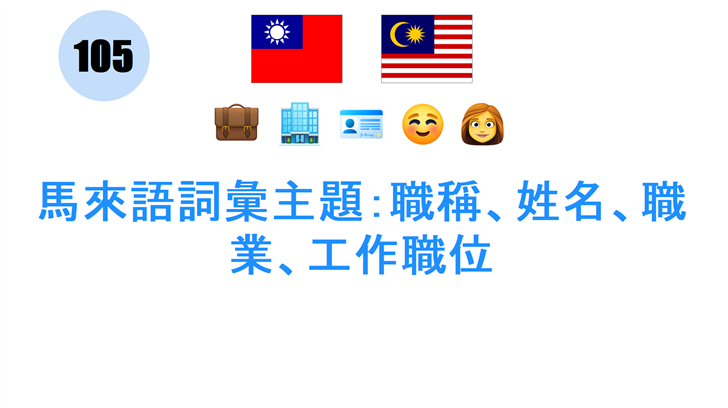 馬來語詞彙主題：職稱、姓名、職業、工作職位